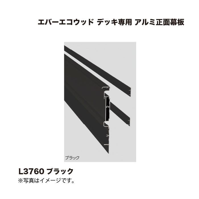 タカショー エバーエコウッド デッキ専用 アルミ正面幕板 L3760