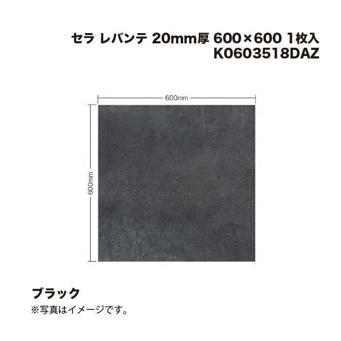 タカショー K0603518DAZ セラ レバンテ ブラック 20mm厚 600×600 1枚入