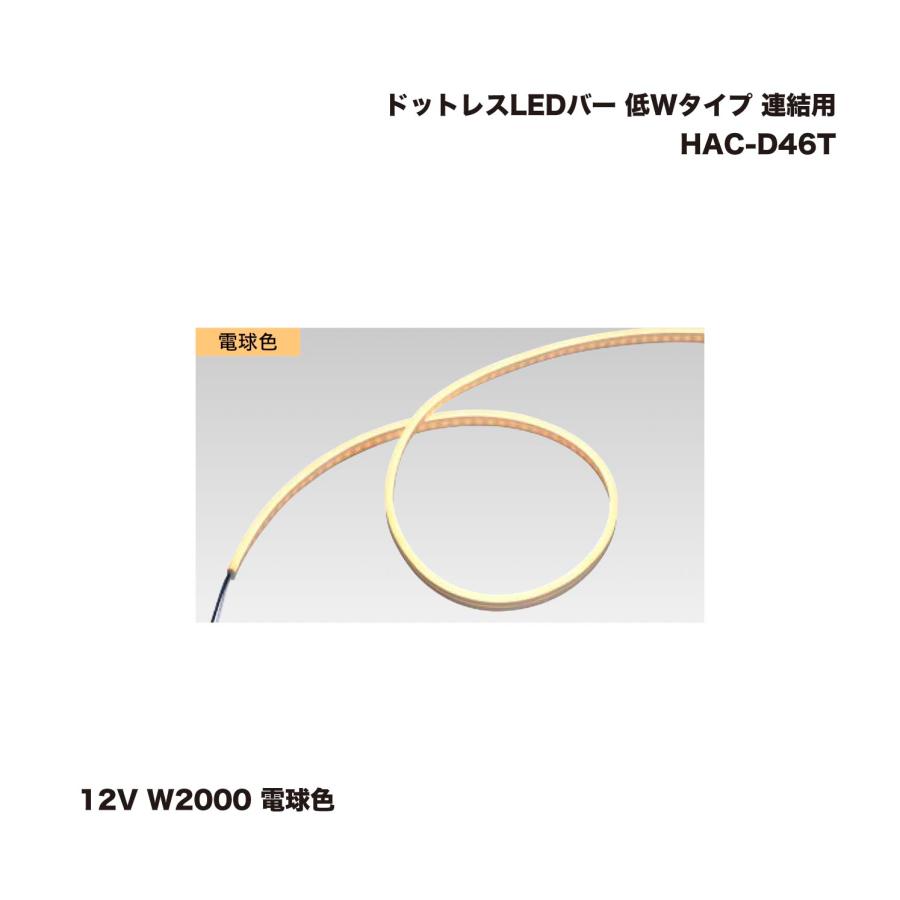 タカショー HAC-D46T ドットレスLEDバー 低Wタイプ 連結用 12V W2000 電球色 1台 : 家ファン! Yahoo!店 ...