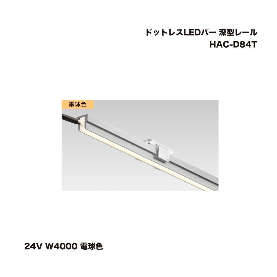 タカショー HAC-D84T ドットレスLEDバー 深型レール 24V W4000 電球色