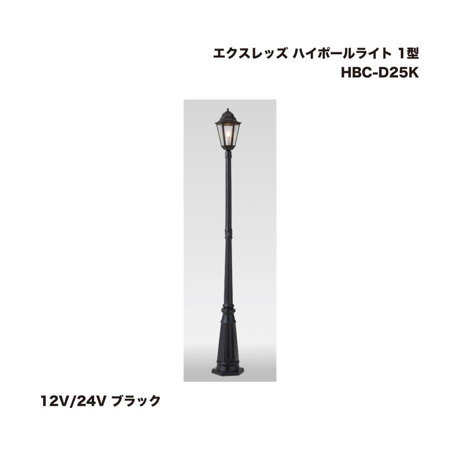 タカショー HBC-D25K エクスレッズ ハイポールライト 1型 12V/24V