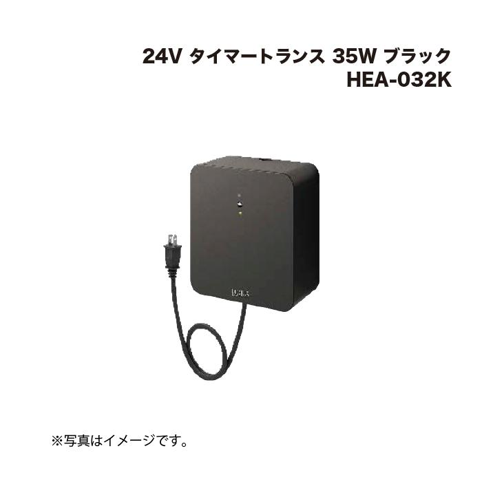 タカショー HEA-032K 24V タイマートランス 35W ブラック 1個 : 家