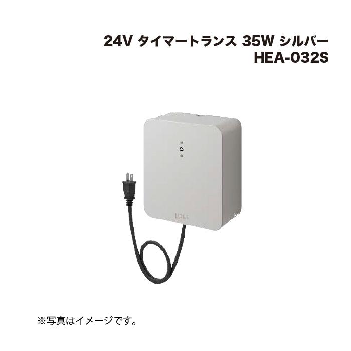 タカショー HEA-032S 24V タイマートランス 35W シルバー 1個 : 家