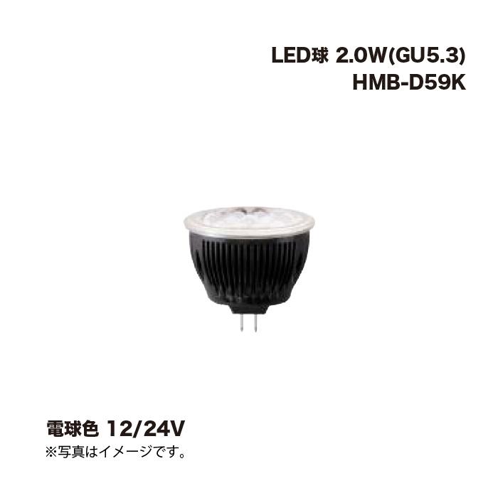 タカショー HMB-D59K LED球 2.0W(GU5.3) 電球色 12/24V 1個 : 家ファン