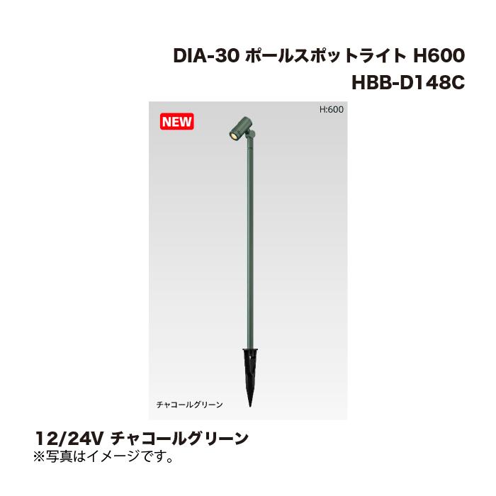 タカショー HBB-D148C DIA-30 ポールスポットライト H600 12/24V