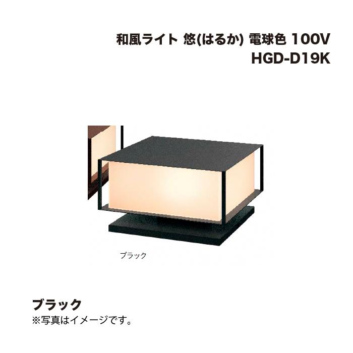 タカショー HGD-D19K 和風ライト 悠(はるか) 電球色 100V ブラック 1台