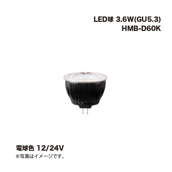 タカショー HMB-D60K LED球 3.6W(GU5.3) 電球色 12/24V 1個 : 家ファン
