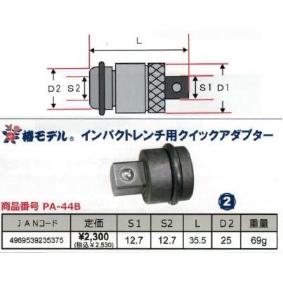 椿モデル インパクトレンチ用クイックアダプター PA-44B｜iefan｜02