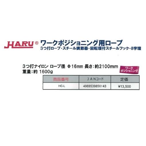 椿モデル+HARU ワークポジショニング用ロープ 3打φ16mm HC-L ※WP-OTには装着不可｜iefan｜02