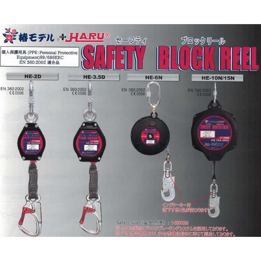 Haru 椿モデル HARU セーフティブロックリール HE-2D ウェビングランヤード