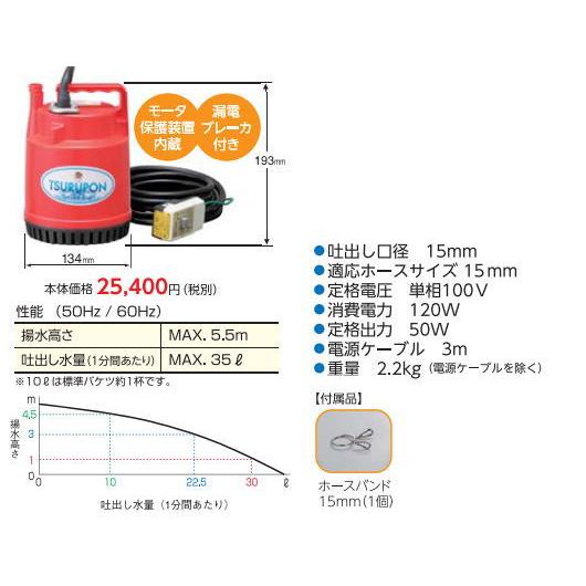 水中ポンプ　ツルポン　FP-5S ファミリー水中ポンプ ツルポン FP-5S【50Hz】 漏電ブレーカー付