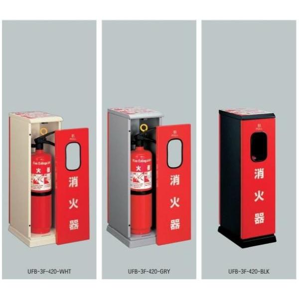 UNION ユニオン アルジャン 消火器設置台 床置 UFB-3F-420-WHT/GRY/BLK