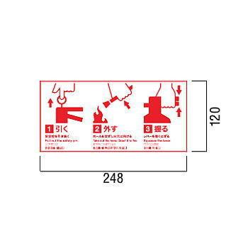 ユニオン 消火器ボックス 絵ステッカー 角ゴシック ST-173-KG 248×120｜iefan