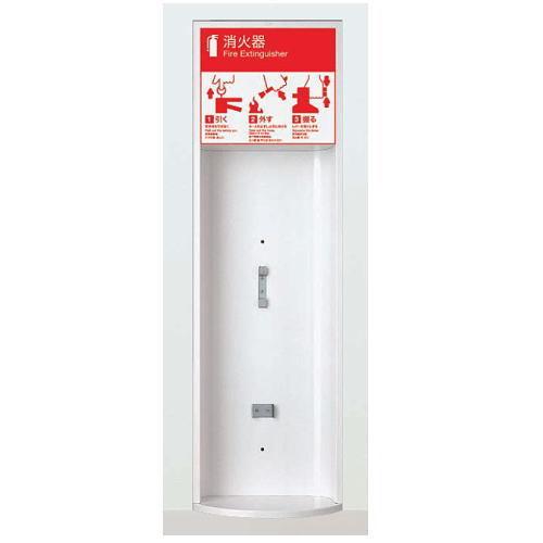ユニオン 消火器ボックス 半埋込 UFB-2F-108H-PWH ポーラルホワイトペイント