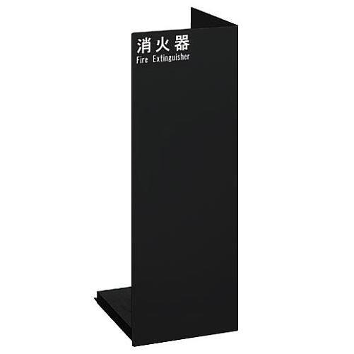 ユニオン 消火器ボックス 床置 UFB-3F-2401-MBK 600×225×225 ミストブラックペイント