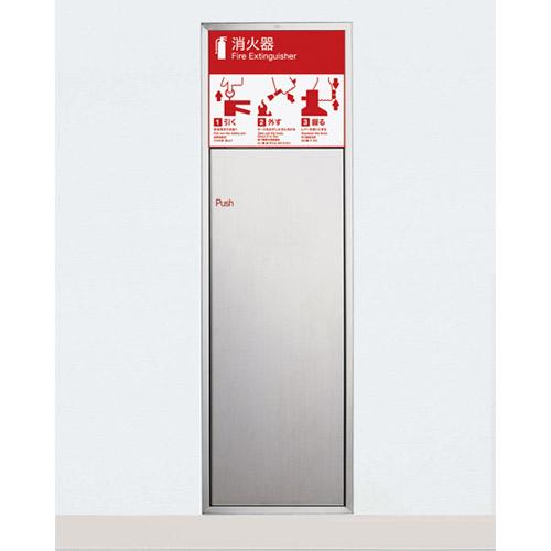 ユニオン（UNION） 消火器ボックス UFB-1S-282N-HLN ステンレス(t1.2