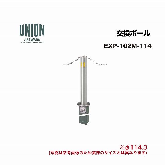 ユニオン EXP-102M-114 交換ポール EX-102M φ114.3 埋没式 チェーン