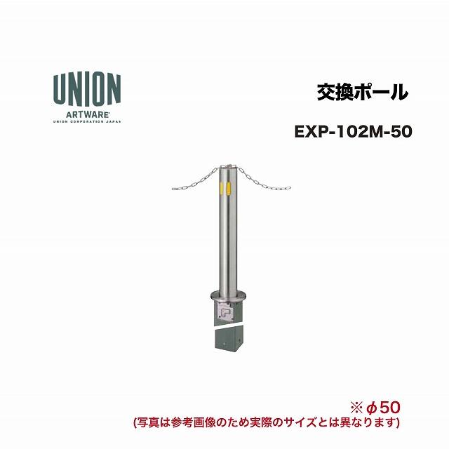 ユニオン EXP-102M-50 交換ポール EX-102M φ50 埋没式 チェーン貫通
