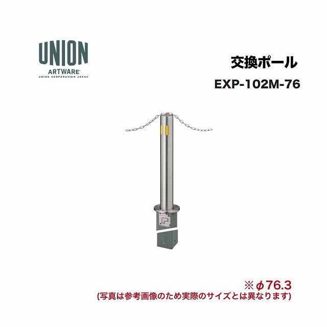 ユニオン EXP-102M-76 交換ポール EX-102M φ76.3 埋没式 チェーン貫通