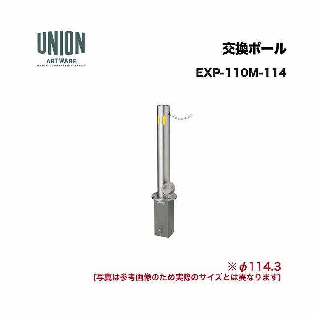ユニオン EXP-110M-114 交換ポール EX-110M φ114.3 埋没式 チェーン L