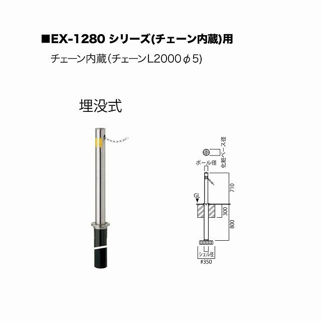 ユニオン EXP-1280M-48 交換ポール EX-1280M φ48.6 埋没式 チェーン L=2000 ※直送_1