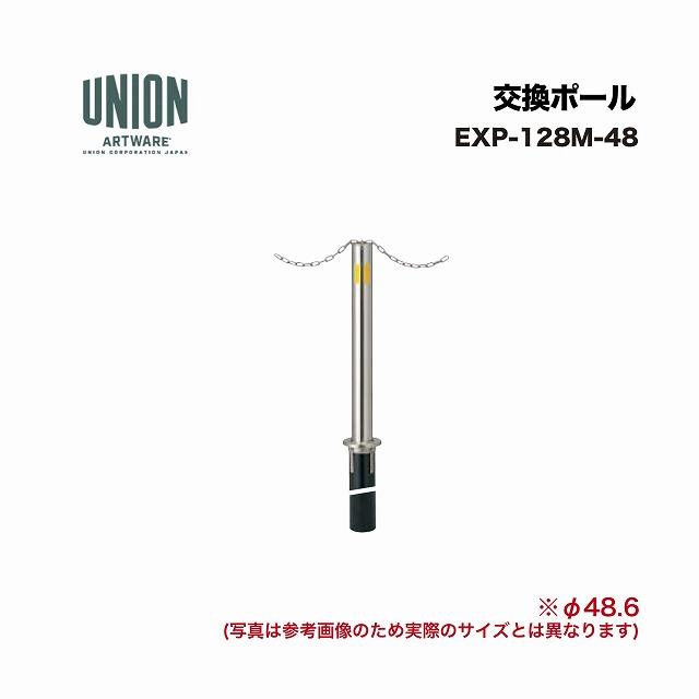ユニオン EXP-128M-48 交換ポール EX-128M φ48.6 埋没式 チェーン貫通