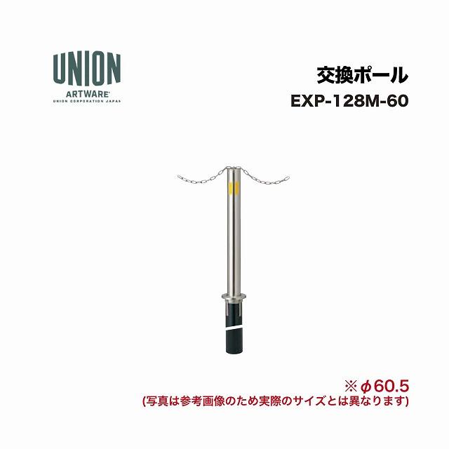 ユニオン EXP-128M-60 交換ポール EX-128M φ60.5 埋没式 チェーン貫通