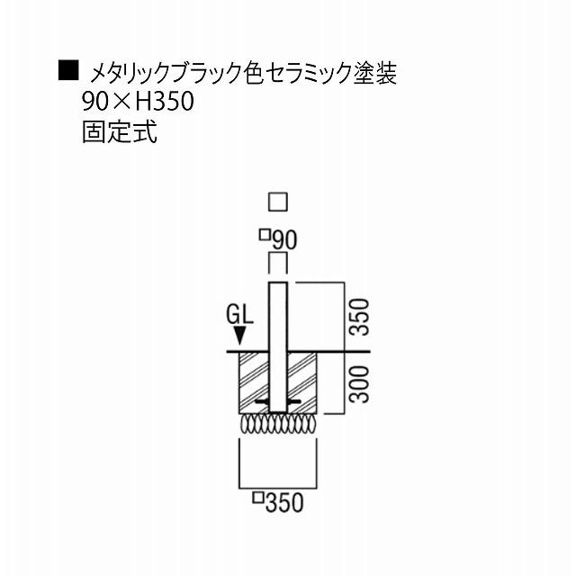 ユニオン LP-1010K-90-350-MBK H350 アルミパイプ+メタリックブラック色セラミック塗装 固定式 ※直送
