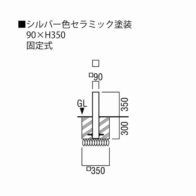 ユニオン LP-1010K-90-350-SIL H350 アルミパイプ+シルバー色セラミック塗装 固定式 ※直送