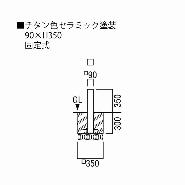 ユニオン LP-1010K-90-350-TUP H350 アルミパイプ+チタン色セラミック塗装 固定式 ※直送
