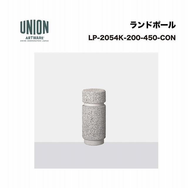 ユニオン LP-2054K-200-450-CON φ200*H450 コンクリート擬石 ビシャン