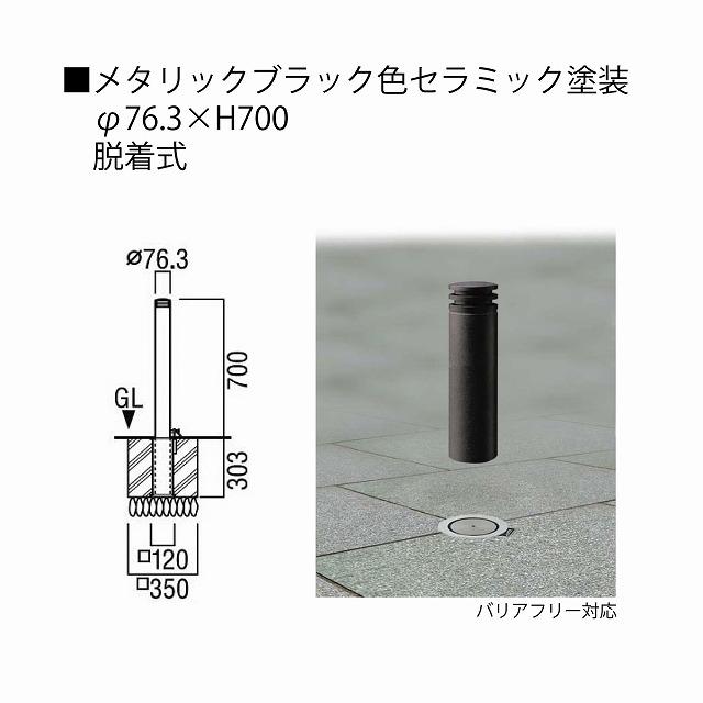 ユニオン LP-570D-BF-76-700-MBK アルミ鋳物 ショットブラスト+ステンレス メタリックブラックセラミック塗装 脱着式 ※直送_1