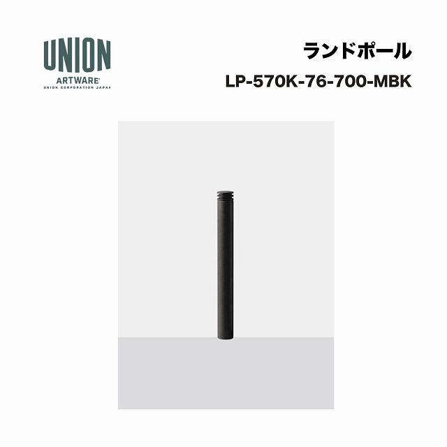 ユニオン LP-570K-76-700-MBK アルミ鋳物+スチールパイプ メタリック