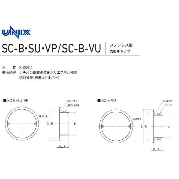 ユニックス SC75B (SC-B.SU.VP/SC-B-VU) 屋外用製品 ステンレス製 スリーブキャップ 丸型キャップ｜iefan｜02