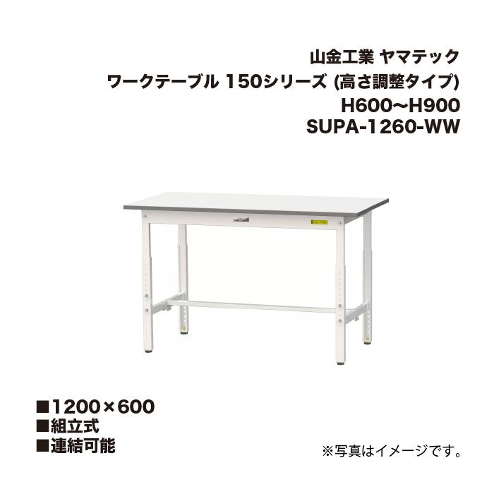 山金工業 SUPA-1260-WW 組立式 連結可能 ワークテーブル 150シリーズ