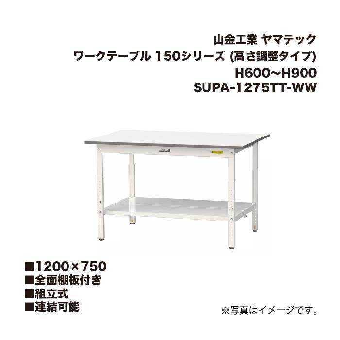 山金工業 SUPA-1275TT-WW 全面棚板付き 組立式 連結可能 ワーク