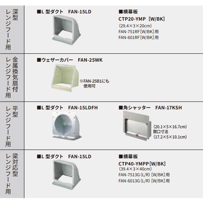土日祝配送可) ワンド FAN-15LD 梁対応型レンジフード用L型ダクト