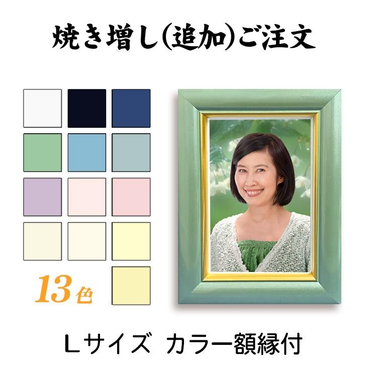 追加注文用 焼増 カラー 額縁 つき L サイズ 判 写真 額 : 遺影写真