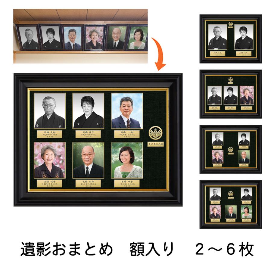 遺影写真 遺影 小さく まとめ 縮小 2枚 3枚 4枚 5枚 6枚 各対応
