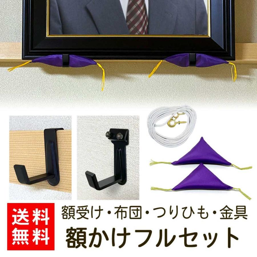 額受け 額座布団 つり紐 セット フック 鴨居 長押 壁 L型 写真 額縁