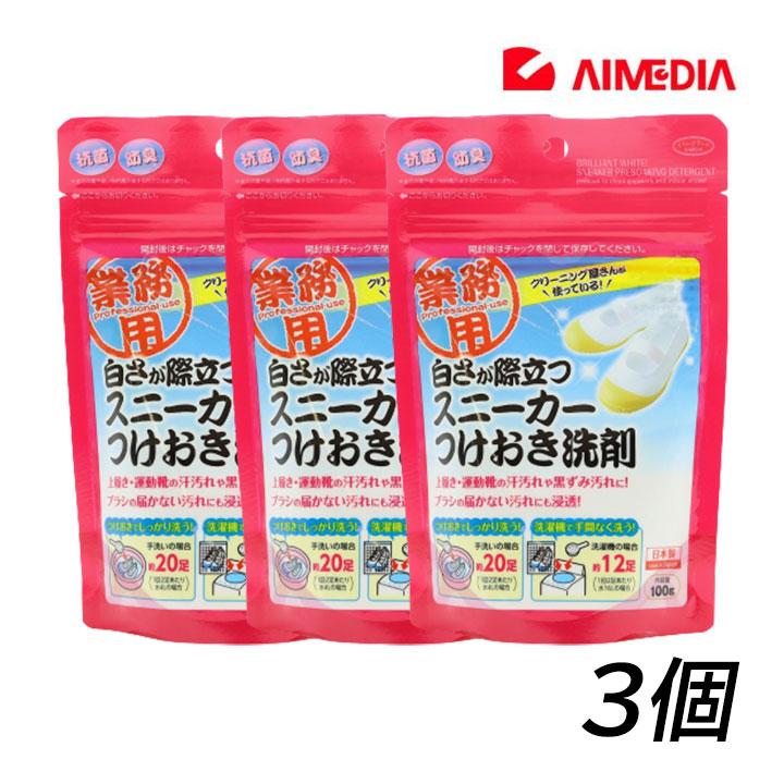 ５５ 以上節約 白さ際立つスニーカーつけおき洗剤 100g 3個 アイメディア 上履き 上靴 運動靴 靴用洗剤 浸け置き 漂白 Np Discoversvg Com