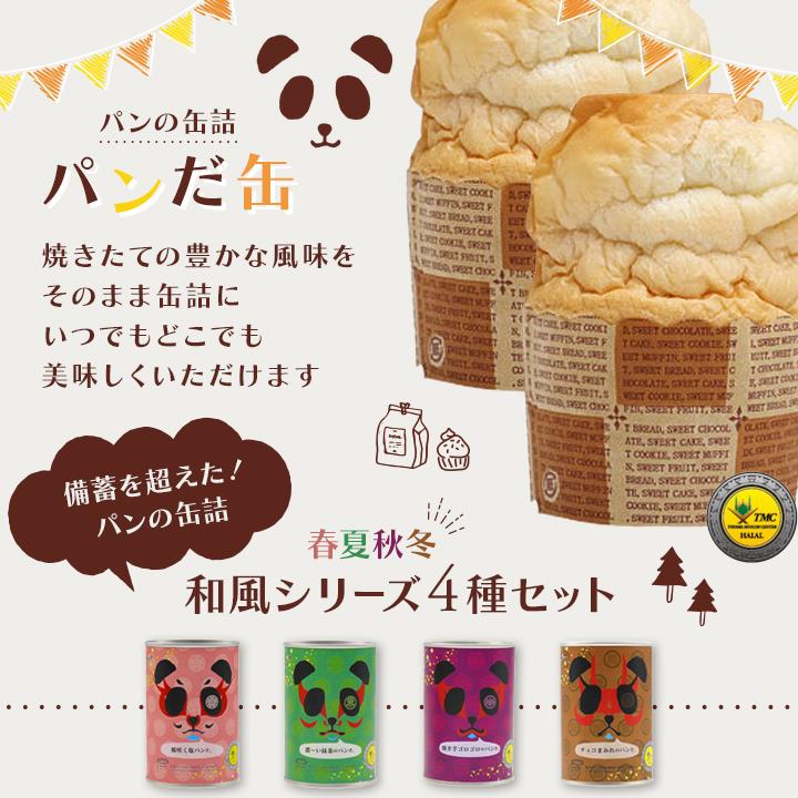 パンの缶詰 パンだ缶 和風シリーズ アソート 4個セット 塩 抹茶 パンの缶詰 パンだ缶 和風シリーズ アソート 4個セット 塩 抹茶