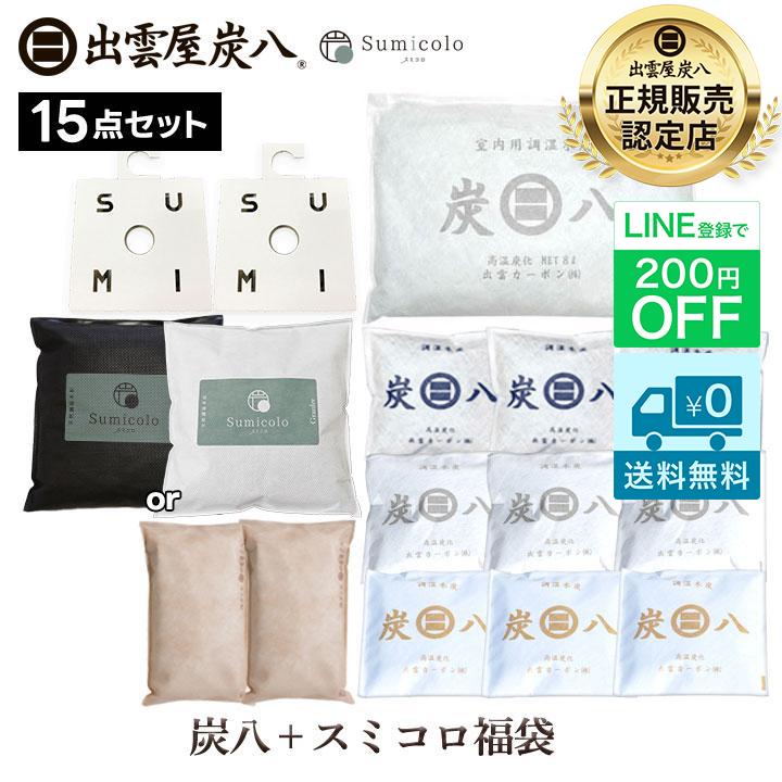 【新品未使用】出雲屋 炭八 1L 15個セット 出雲屋炭八 炭八 福袋 15点セット 除湿剤 乾燥剤 湿気取り 除湿 炭八