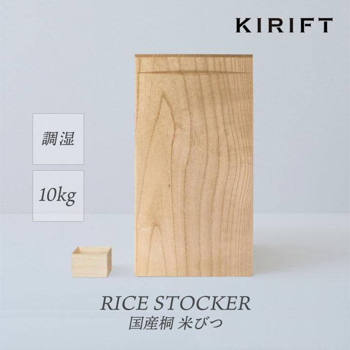 手作り本物の米びつ　幅15cmスリムタイプ桐米びつ　10キロ用　防虫 KIRIFT 米びつ 10kg用 国産桐 蜜蝋 防虫 調湿 抗菌 おしゃれ ライス