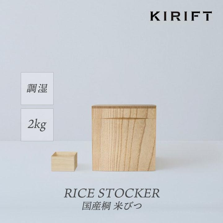 KIRIFT 米びつ 2kg用 国産桐 蜜蝋 防虫 調湿 抗菌 おしゃれ ライス
