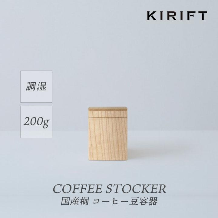 コーヒー豆 保存容器 おしゃれ 200g コーヒーストッカー COFFEE