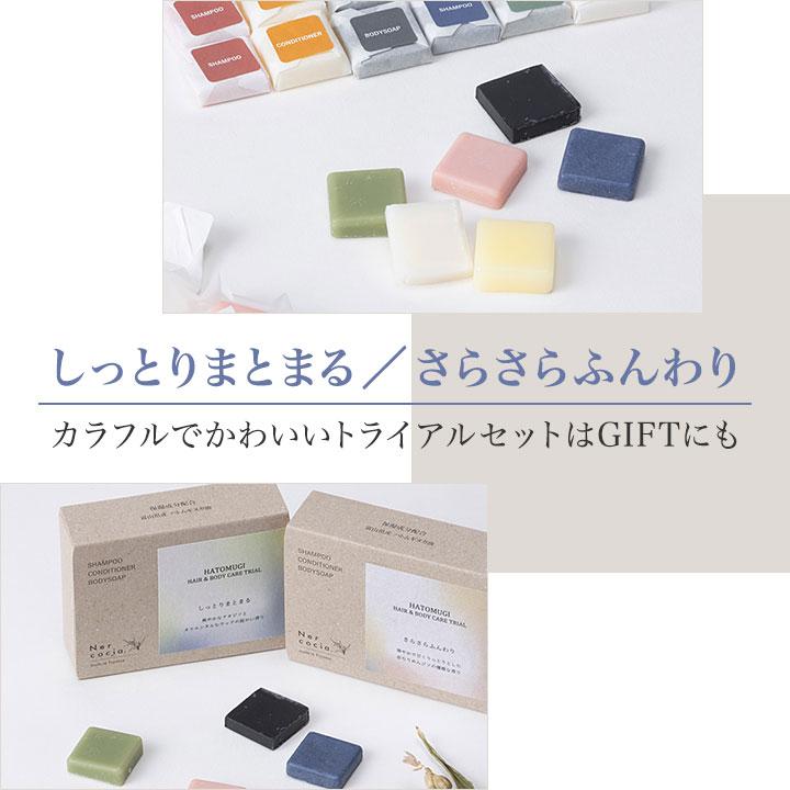 固形 シャンプー トリートメント ボディソープ ネルコッチャ ハトムギ