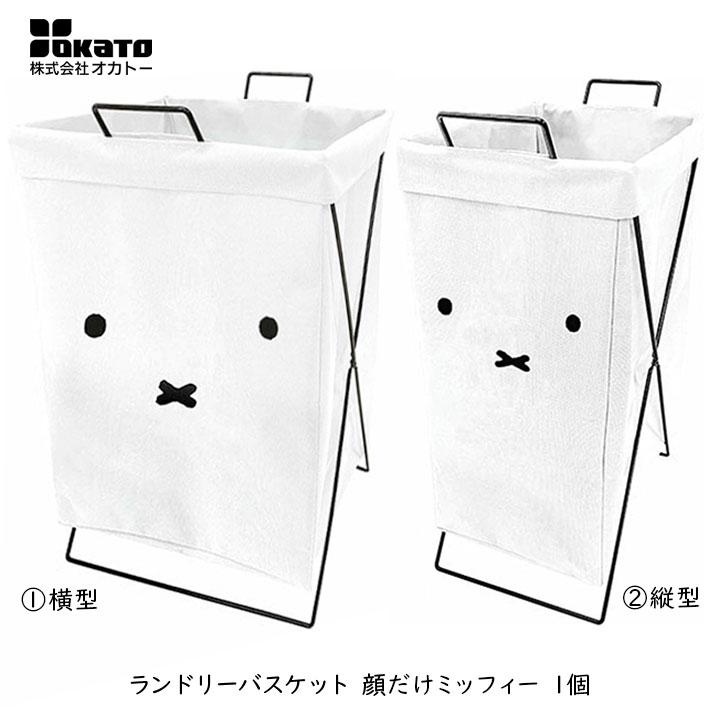 ランドリーバスケット 折りたたみ スリム 顔だけミッフィー miffy 1個