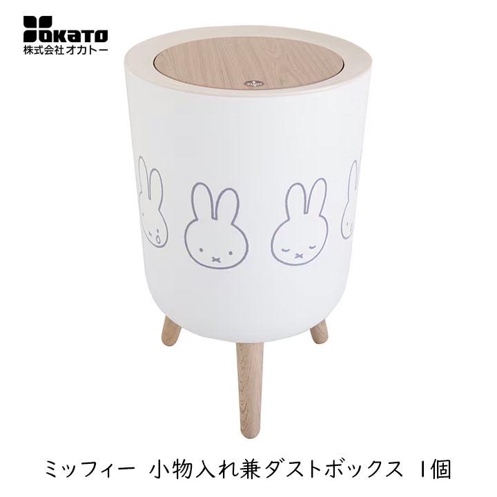 miffy 小物入れ兼ダストボックス 小物入れ ゴミ箱 ダストボックス 収納