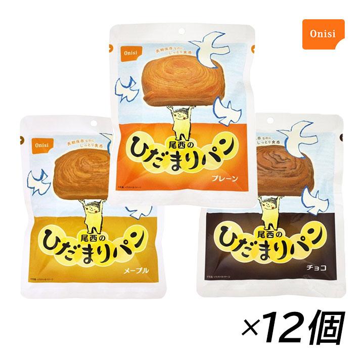 尾西のひだまりパン チョコ・プレーン 2種セット　各25個　50個セット 尾西のひだまりパン 非常食 パン 保存食 非常食セット 防災食 防災